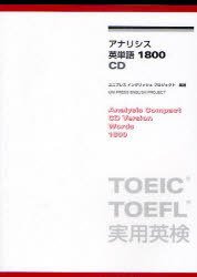 アナリシス英単語1800 CD[本/雑誌] (単行本・ムック) 