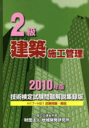 ’10 2級建築施工管理技術検定試験問題[本/雑誌] (単行本・ムック) / 地域開発研究所