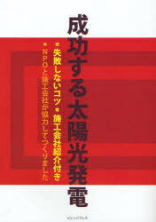 成功する太陽光発電 ■失敗しないコツ■施工会社紹介付き■NPOと施工会社が協力してつくりました[本/雑誌]..
