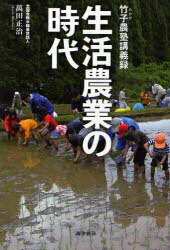 生活農業の時代 竹子農塾講義録[本/雑誌] (単行本・ムック) / 萬田 正治 著