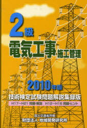 ’10 2級電気工事施工管理技術検定試験[本/雑誌] (単行本・ムック) / 地域開発研究所