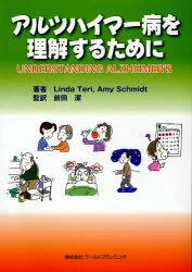 アルツハイマー病を理解するために[本/雑誌] (単行本・ムック) / L.テリ 著 A.シュミット 著