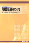 光学技術者のための電磁場解析入門[本/雑誌] (単行本・ムック) / 応用物理学会分科会