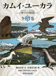 カムイ ユーカラ-神々の物語- 全5巻 本/雑誌 (児童書) / 藤村久和 手島圭三郎