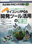 ディジタル・デザイン・テクノロジ 組み込みハードウェアの入門書 NO.5[本/雑誌] (単行本・ムック) / CQ出版