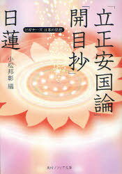 日蓮「立正安国論」「開目抄」[本/雑誌] (角川ソフィア文庫 SP G-1-7 ビギナーズ日本の思想) (文庫) / 日蓮/〔著〕 小松邦彰/編