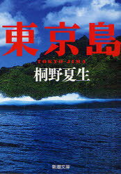 東京島[本/雑誌] 新潮文庫 文庫 / 桐野夏生/著