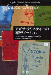 アガサ クリスティーの秘密ノート 上 / 原タイトル:AGATHA CHRISTIE’S SECRET NOTEBOOKS 本/雑誌 (ハヤカワ文庫 クリスティー文庫 101) (文庫) / アガサ クリスティー ジョン カラン 山本やよい 羽田詩津子