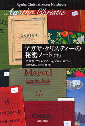 アガサ・クリスティーの秘密ノート 下 / 原タイトル:AGATHA CHRISTIE’S SECRET NOTEBOOKS (ハヤカワ文庫)[本/雑誌] (文庫) / アガサ・クリスティー ジョン・カラン 山本やよい 羽田詩津子