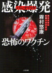 感染爆発(パンデミック)恐怖のワクチン 医療ミステリー (二見文庫 キ6-5 ザ・ミステリ・コレクション) (文庫) / 霧村悠康