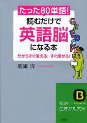 たった「80単語」!読むだけで「英語脳」になる本[本/雑誌] (知的生きかた文庫 ふ27-1 BUSINESS) (文庫) / 船津洋/著