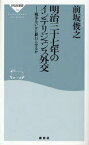 明治三十七年のインテリジェンス外交 / 祥伝社新書 198[本/雑誌] (新書) / 前坂俊之