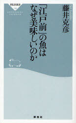 「江戸前」の魚はなぜ美味しいのか / 祥伝社新書 199[本/雑誌] (新書) / 藤井克彦