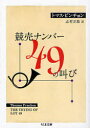 競売ナンバー49の叫び / 原タイトル:The crying of lot 49 本/雑誌 (ちくま文庫) (文庫) / トマス ピンチョン/著 志村正雄/訳