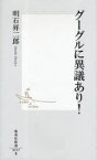 グーグルに異議あり![本/雑誌] (集英社新書) (新書) / 明石昇二郎/著