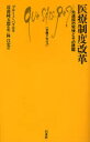 医療制度改革 先進国の実情とその課題 / 原タイトル:La reforme des systemes de sante (文庫クセジュ) (新書) / ブルーノ・パリエ 近藤純五郎 林昌宏