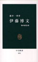 伊藤博文 知の政治家 本/雑誌 (中公新書) (新書) / 瀧井一博