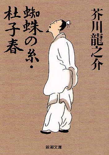 蜘蛛の糸・杜子春[本/雑誌] (新潮文庫) (文庫) / 芥川龍之介/著のサムネイル