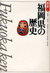 福岡県の歴史[本/雑誌] (県史) (単行本・ムック) / 川添昭二/著 武末純一/著 岡藤良敬/著 西谷正浩/著 梶原良則/著 折田悦郎/著