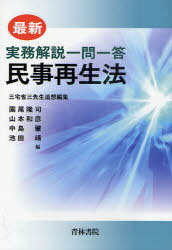 最新実務解説一問一答民事再生法 三宅省三先生追想編集[本/雑誌] (単行本・ムック) / 園尾隆司/編 山本和彦/編 中島肇/編 池田靖/編