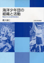 海洋少年団の組織と活動 戦前の社会教育実践史[本/雑誌] (単行本・ムック) / 圓入智仁/著
