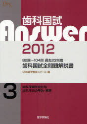 歯科国試Answer 82回～104回過去23年間歯科国試全問題解説書 2012vol.3[本/雑誌] (単行本・ムック) / DES歯学教育スクール/編