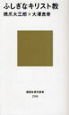 ふしぎなキリスト教 本/雑誌 (講談社現代新書) (新書) / 橋爪大三郎/著 大澤真幸/著