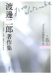 渡邊二郎著作集 第8巻[本/雑誌] (単行本・ムック) / 渡邊二郎/著 高山守/編 千田義光/編 久保陽一/編 榊原哲也/編 森一郎/編