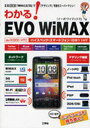 【送料無料選択可！】わかる!EVO WiMAX 「WiMAX」&「3G」で「テザリング」可能なスーパーマシン! (I/O BOOKS) (単行本・ムック) / 東京メディア研究会/著