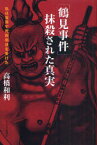 「鶴見事件」抹殺された真実 私は冤罪で死刑判決を受けた[本/雑誌] (単行本・ムック) / 高橋和利/著
