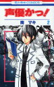 声優かっ![本/雑誌] 2 (花とゆめコミックス) (コミックス) / 南マキ/著