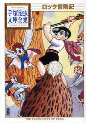 ロック冒険記[本/雑誌] (手塚治虫文庫全集) (まんが文庫) / 手塚治虫/著