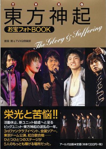 東方神起お宝フォトBOOK The Glory&Suffering[本/雑誌] (RECO) (単行本・ムック) / 富坂剛/編著 TVXQ倶楽部/編著