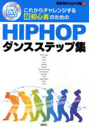 HIP HOPダンスステップ集 DVD付 / Let’s HIP HOP!リズムダ 2 (単行本・ムック) / 民衆社