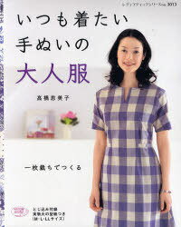 いつも着たい手ぬいの大人服 1枚裁ちでつくる[本/雑誌] (レディブティックシリーズ no.3013 ソーイング) (単行本・ムック) / 高橋恵美子/〔著〕