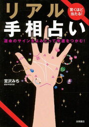 驚くほど当たる!リアル手相占い 運命のサインをよみとって幸運をつかむ![本/雑誌] (単行本・ムック) / 宮沢みち/著