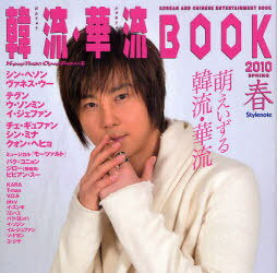 韓流・華流BOOK K‐pop Town C‐pop Townの本 2010春[本/雑誌] (単行本・ムック) / 「K-POPTOWNの本」編集部/編集