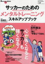 【送料無料選択可！】サッカーのためのメンタルトレーニング / B.B.MOOK スポーツシリーズ (ムック) / ベースボールマガジン社