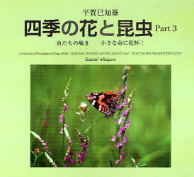 虫たちの囁き小さな命に乾杯! / 四季の花と昆虫 3[本/雑誌] (単行本・ムック) / 平賀 巳知雄 著