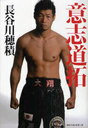 意志道拓 (単行本・ムック) / 長谷川 穂積 著 意志道拓 (単行本・ムック) / 長谷川 穂積 著