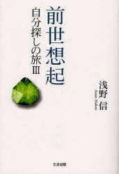 前世想起 自分探しの旅 3[本/雑誌] (単行本・ムック) / 浅野信/著