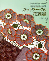 ご注文前に必ずご確認ください＜商品説明＞カットワークの魅力を充分に生かし、様々なステッチもプラスして、バラやユリなど美しく咲く花々を多彩に表現。小さなドイリーから豪華なテーブルクロスまでバラエティー豊かな作品を様々なシーンごとにお届け。＜収録内容＞テーブルを贅沢に飾る。心地好いインテリアと暮らす。優雅なティータイムに。ボタニカルアートのように。素敵なバッグと小物。ウエディングによせて…。＜商品詳細＞商品番号：NEOBK-745891Sadako Totsuka / Cut Work no Hana Shishu メディア：本/雑誌重量：340g発売日：2010/04JAN：9784767206028カットワークの花刺繍[本/雑誌] (単行本・ムック) / 戸塚貞子/著2010/04発売