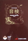 楽譜 2011 音検受検の手引き2級[本/雑誌] (楽譜・教本) / 音楽文化創造