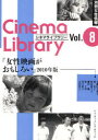 女性映画がおもしろい 2010年度版 本/雑誌 (別冊女性情報 シネマライブラリー Vol.8) (単行本 ムック) / 小藤田千栄子/著 林冬子/著 松本侑壬子/著 藤田篠/著 林千章/著 川口恵子/著 大竹洋子/著