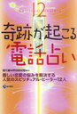 【送料無料選択可！】奇跡が起こる電話占い (単行本・ムック) / 現代書林特別取材班