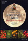 マリア・トゥーンの天体エネルギー栽培法 進化したバイオダイナミック農法実践本 新装版 / 原タイトル:Thun Erfahrungen fur den Garten[本/雑誌] (ホメオパシー農業選書) (単行本・ムック) / マリア・トゥーン/著 由井寅子/日本語版監修 前原みどり/訳