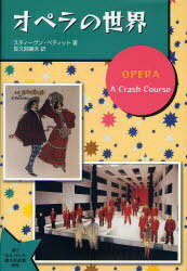 オペラの世界[本/雑誌] (単行本・ムック) / スティーヴン・ペティット/著 佐久間康夫/訳