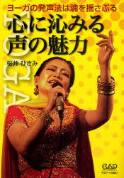 心に沁みる声の魅力[本/雑誌] (楽譜・教本) / 桜井 ひさみ 著