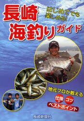 [書籍の同梱は2冊まで]/はじめてでも楽しめる!長崎海釣りガイド[本/雑誌]