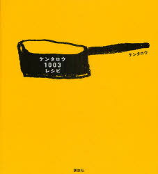ケンタロウ1003レシピ[本/雑誌] (講談社のお料理BOOK) (単行本・ムック) / ケンタロウ/著のサムネイル